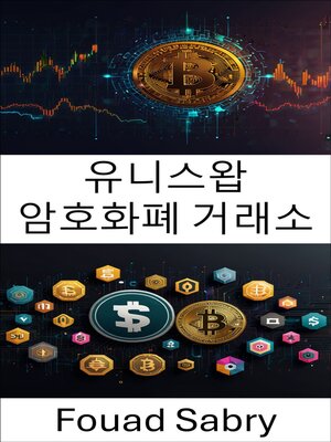 cover image of 유니스왑 암호화폐 거래소